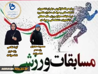 کسب رتبه های برتر دانشجویان دانشگاه فنی و حرفه ای استان سمنان در مسابقات مجازی ورزش های همگانی دانشگاه فنی و حرفه ای