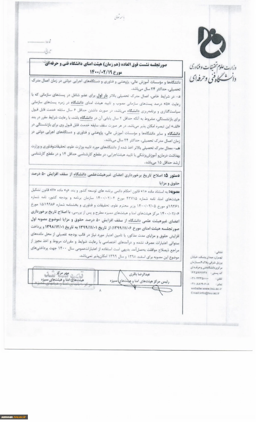 ابلاغ بخشنامه جدید اعمال مدرک و مصوبات هیئت امنا در این زمینه  4