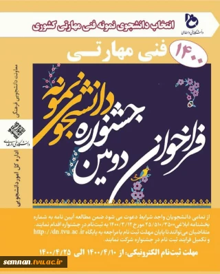 برگزاری دومین جشنواره انتخاب دانشجویان نمونه فنی و مهارتی دانشگاه فنی و حرفه ای کشور - ۱۴۰۰