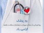 پیام تبریک رییس دانشگاه فنی و حرفه ای استان سمنان به مناسبت روز پزشک  2