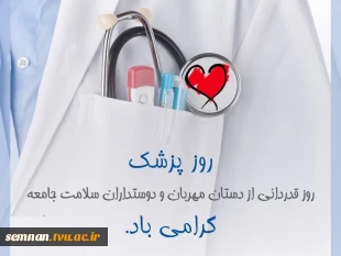 پیام تبریک رییس دانشگاه فنی و حرفه ای استان سمنان به مناسبت روز پزشک  2