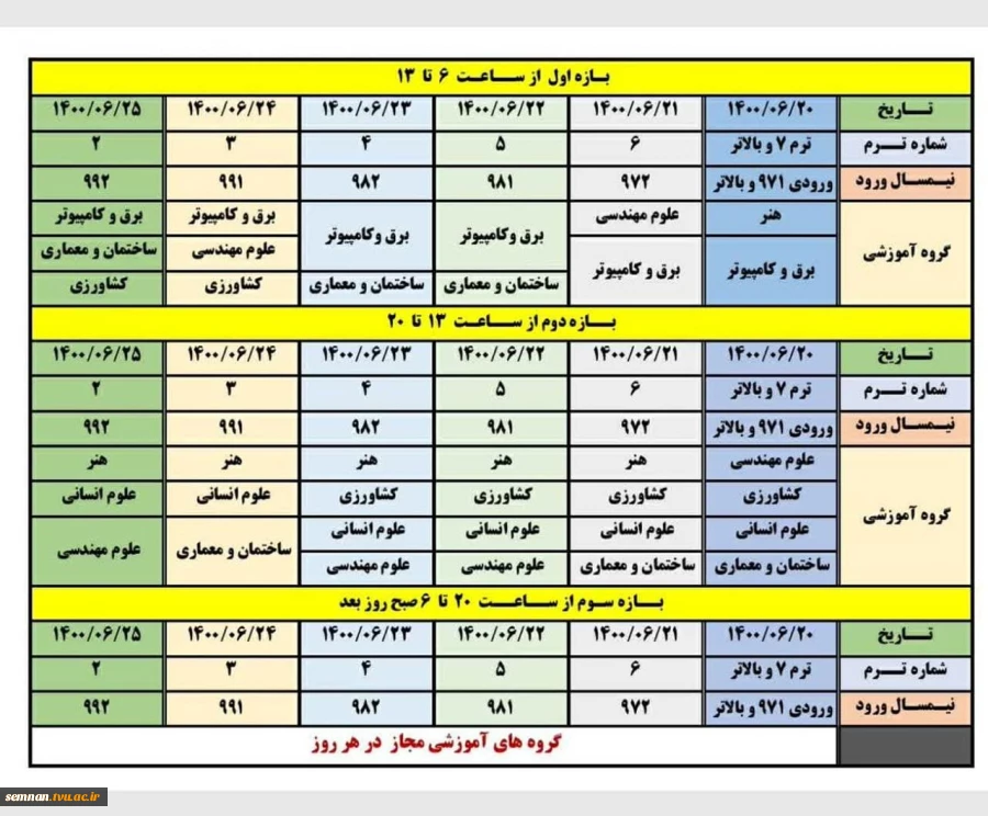 جدول جدید زمانبندی انتخاب واحد ۱۴۰۰ 2