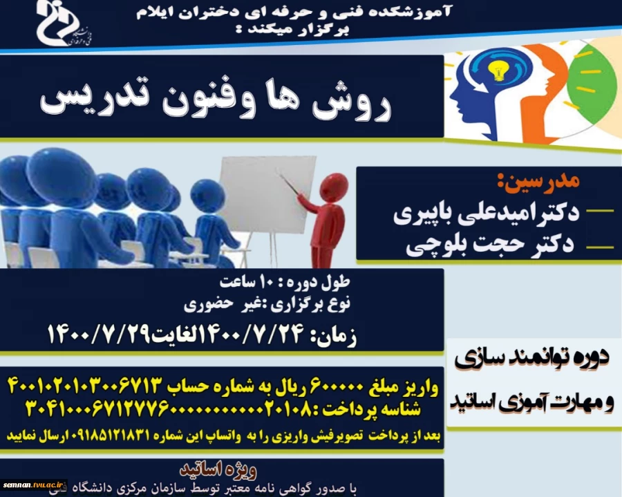 اطلاع رسانی برگزاری دوره توانمند سازی اساتید (روش ها و فنون تدریس) 2