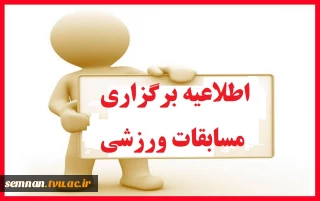 مسابقات ورزشی مجازی
ویژه دانشجویان دانشکده فنی پسران سمنان