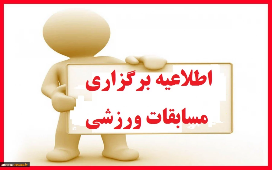 مسابقات ورزشی مجازی
ویژه دانشجویان دانشکده فنی پسران سمنان 4