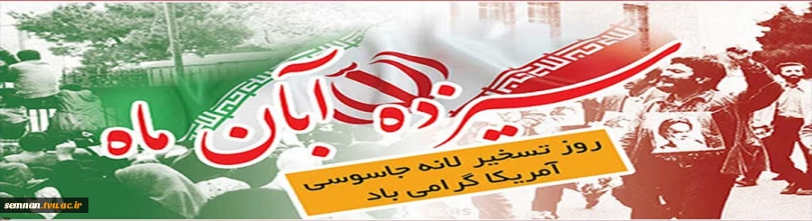 13 آبان روز تسخیر لانه جاسوسی 2