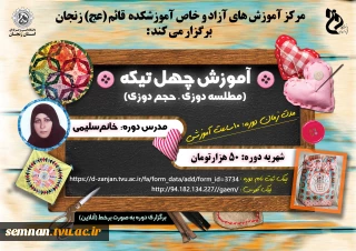 برگزاری دوره آموزش مجازی چهل تیکه (مطلسع دوزی- حجم دوزی)