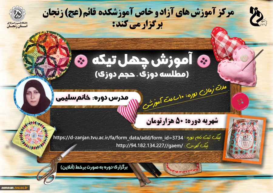 برگزاری دوره آموزش مجازی چهل تیکه (مطلسع دوزی- حجم دوزی) 2