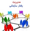 آزمون مجدد درس مدیریت رفتار سازمانی 2