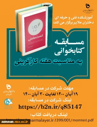 اطلاع رسانی مسابقه کتابخوانی - آموزشکده فنی و حرفه ای دختران ملایر