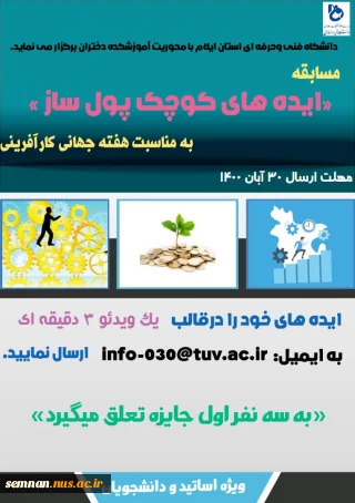 برگزاری مسابقه به مناسبت هفته جهانی کارافرینی - استان ایلام