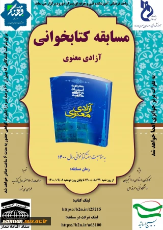 اطلاعیه برگزاری مسابقات کتابخوانی "آزادی معنوی" توسط واحد فرهنگی آموزشکده فنی و حرفه ای پسران دورود