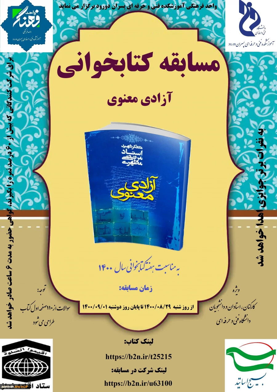 اطلاعیه برگزاری مسابقات کتابخوانی "آزادی معنوی" توسط واحد فرهنگی آموزشکده فنی و حرفه ای پسران دورود 3