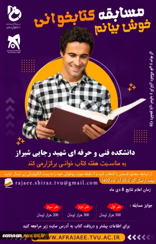 مسابقه کتابخوانی"خوش بیانم"-آموزشکده فنی و حرفه ای شماره 2 شیراز شهید رجایی