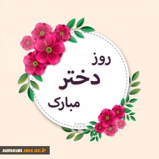 روز دختر