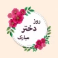 روز دختر