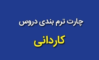 چارت رشته های کاردانی