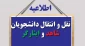 اطلاعیه مربوط به تقاضای مهمان و انتقال دانشجویان شاهد و ایثارگر