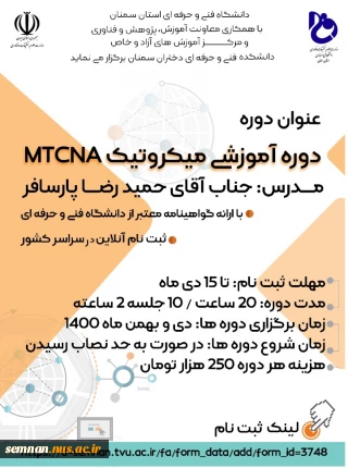 ارسال پوستر دوره آموزش آزاد با عنوان  دوره آموزشی میکروتیک MTCNA آموزشکده فنی و حرفه ای دختران سمنان به همه مراکز فنی  وحرفه ای