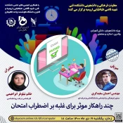 وبینار " چند راهکار موثر برای غلبه بر اضطراب امتحان " 2