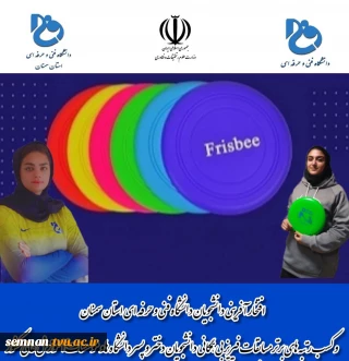 افتخار آفرینی دانشجویان دانشگاه فنی و حرفه ای استان سمنان و کسب رتبه های برتر مسابقات فریزبی همگانی دانشجویان دختر و پسر دانشگاه ها و موسسات آموزش عالی کشور