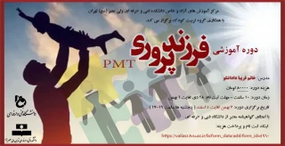 برگزاری دوره آموزش آزاد و خاص فرزند پروری PMT