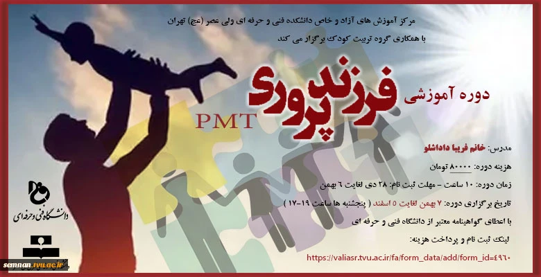 برگزاری دوره آموزش آزاد و خاص فرزند پروری PMT 2