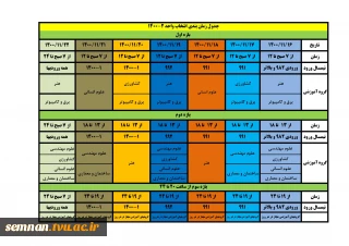 جدول زمان بندی انتخاب واحد 2-1400