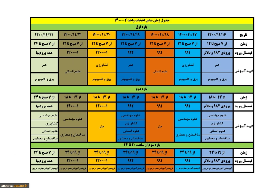 جدول زمان بندی انتخاب واحد 2-1400 2