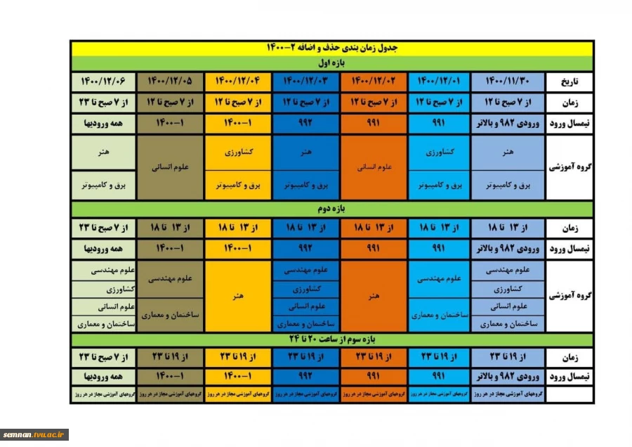 زمانبندی حذف اضافه نیمسال دوم ۱۴۰۰ 2