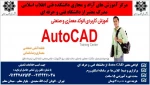 اطلاع رسانی دوره  AUTOCAD 2