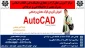 اطلاع رسانی دوره  AUTOCAD