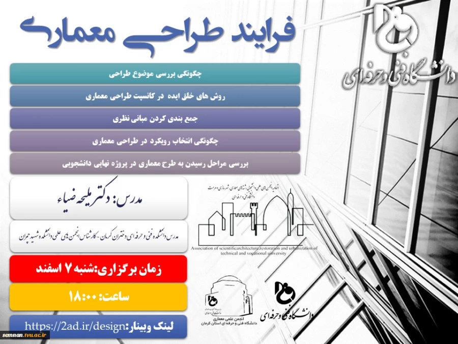 وبینار فرایند طراحی معماری - استان کرمان 2