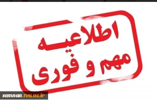 اِطلاعیه مهم دانشگاه فنی و حرفه ای استان سمنان مبنی بر حضوری شدن کلاسهای دانشجویان این دانشگاه