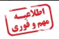 اِطلاعیه مهم دانشگاه فنی و حرفه ای استان سمنان مبنی بر حضوری شدن کلاسهای دانشجویان این دانشگاه