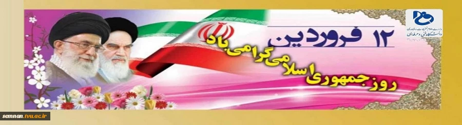 12 فروردین روز جمهوری اسلامی گرامی باد. 2