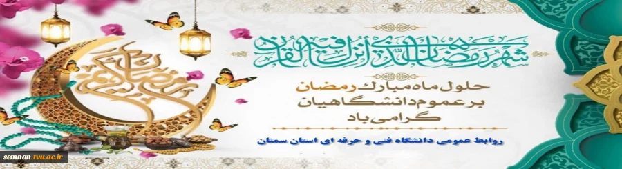 حلول ماه رمضان مبارک. 2