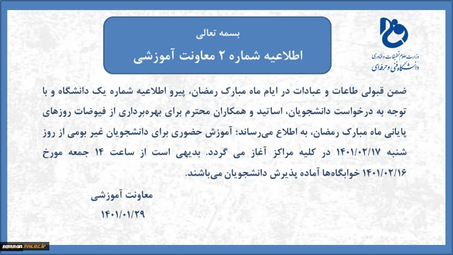 اطلاعیه جدید معاونت آموزشی پیرامون حضوری شدن دانشگاه فنی و حرفه ای ویژه دانشجویان دانشکده فنی و حرفه ای دختران شاهرود 2