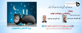 وبینار روانشناسی و بهداشت خواب"