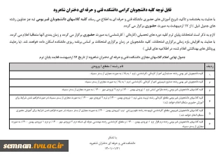 جدول نهایی نحوه حضور در کلاس های دانشکده فنی و حرفه ای دختران شاهرود