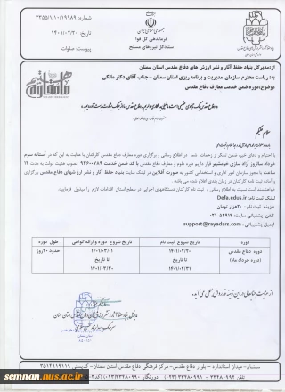 وره آموزشی دفاع مقدس ( کلیه کارکنان)