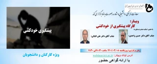 برگزاری وبینار با عنوان " کارگاه پیشگیری از خود کشی"