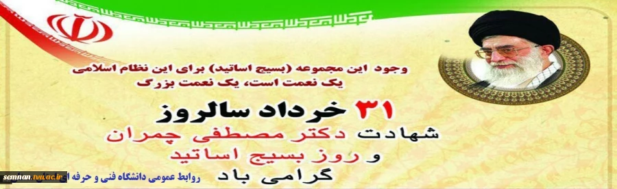 31 خرداد سالروز شهادت دانشمند عارف شهید دکتر مصطفی چمران و روز بسیج اساتید را گرامی می‌داریم. 2