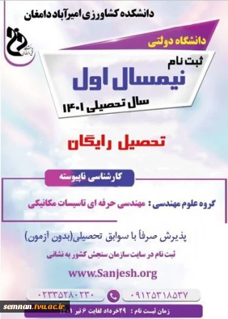 پذیرش دانشجو در مقطع کارشناسی ناپیوسته سال1401 دانشکده کشاورزی امیرآباد دامغان