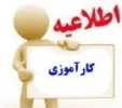 قابل توجه دانشجویان متقاضی درس کارآموزی در ترم تابستان 2