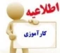 قابل توجه دانشجویان متقاضی درس کارآموزی در ترم تابستان