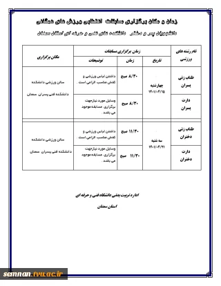 برنامه مسابقات انتخابی ورزش همگانی 1401-