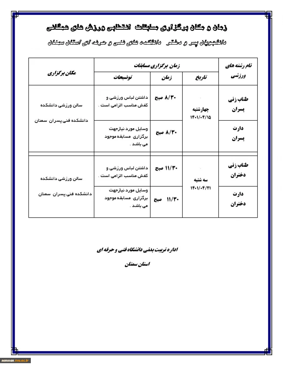 برنامه مسابقات انتخابی ورزش همگانی 1401- 2