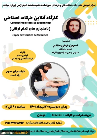 کارگاه آموزشی آنلاین "حرکات اصلاحی"