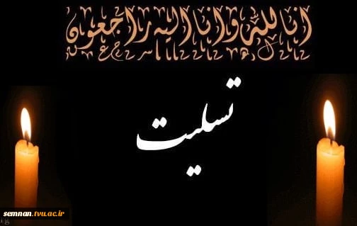 انا لله و انا الیه راجعون

  همکار گرامی، استاد ارجمند و ریاست محترم دانشکده فنی و حرفه ای دختران سمنان سرکار خانم دکتر ماندگارزاد 2